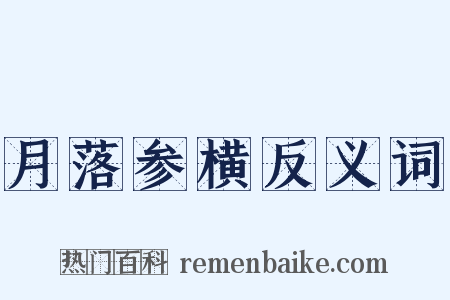 月落参横反义词是什么意思的图片